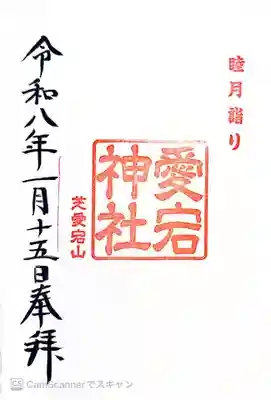 愛宕神社の御朱印