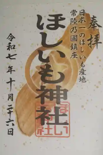 ほしいも神社の御朱印 2025年10月