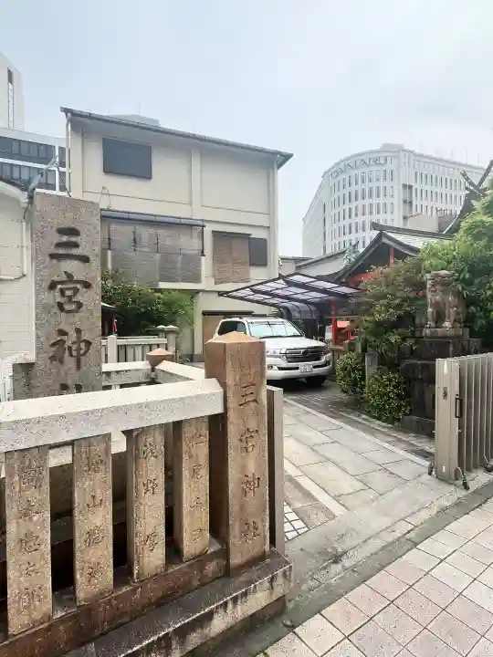 三宮神社の{uncategorized: "未分類", other: "その他", undefined: "問題あり", building: "その他建物", grave: "お墓", sacred_gate: "鳥居", guardian: "狛犬", statue: "像", buddha: "仏像", history: "歴史", nature: "自然", garden: "庭園", animal: "動物", pagoda: "塔", temizu: "手水舎", mountain_gate: "山門・神門", sanctuary: "本殿・本堂", subordinate: "末社・摂社", art: "芸術", scenery: "景色", jizo: "地蔵", ema: "絵馬", goshuin: "御朱印", omikuji: "おみくじ", items: "授与品その他", amulet: "お守り", goshuincho: "御朱印帳", eats: "食事", festival: "お祭り", votive_dance: "神楽", shichigosan: "七五三参", wedding: "結婚式", experience: "体験その他", initially: "初詣", around: "周辺", anti_infection: "感染症対策"}