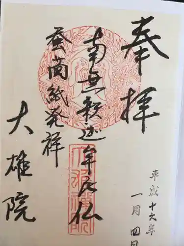 大雄院の御朱印