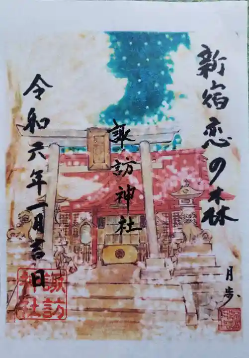 諏訪神社の御朱印