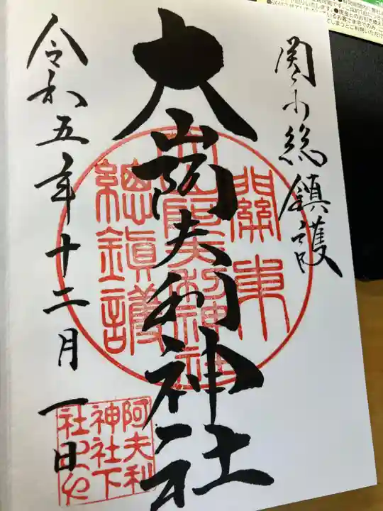 大山阿夫利神社(神奈川県)