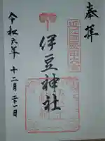 伊豆神社の御朱印