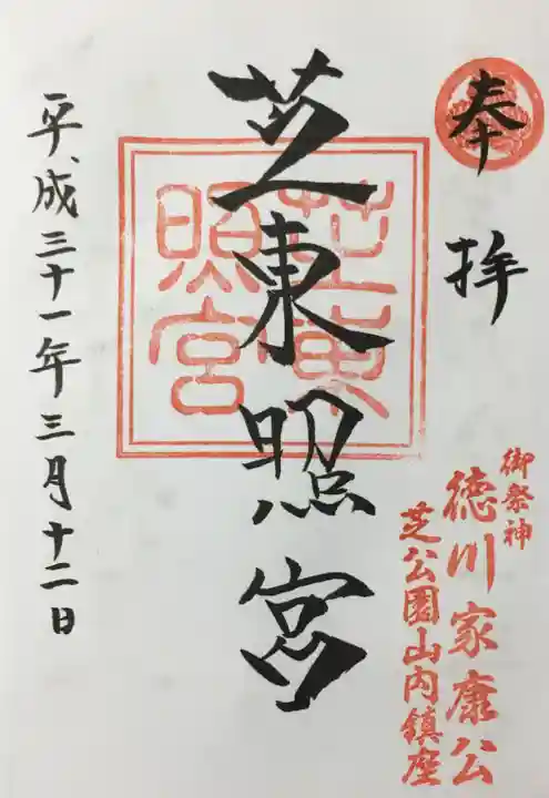 芝東照宮の御朱印