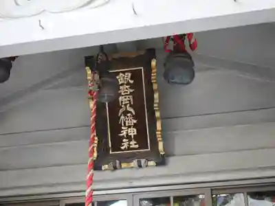 銀杏岡八幡神社(東京都)