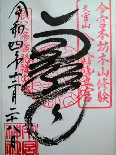 秩父今宮神社(埼玉県)