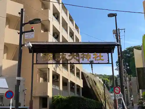 諏訪大神社のその他建物
