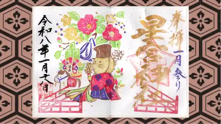 下野 星宮神社の御朱印