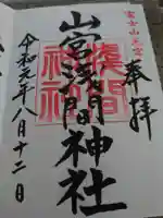 山宮浅間神社の御朱印