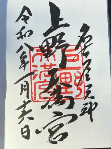 上野天満宮の御朱印