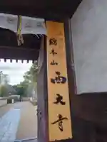 西大寺(奈良県)