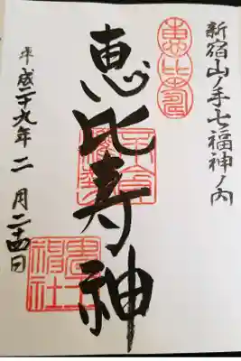 新宿山ノ手七福神、恵比寿神