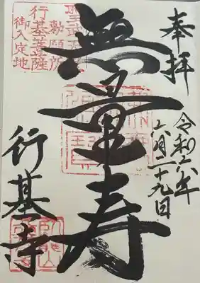 行基寺の御朱印