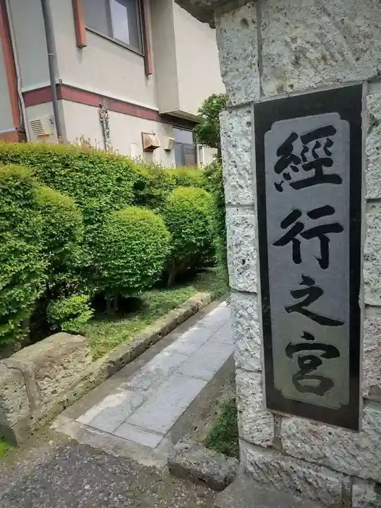 経行之宮のその他建物