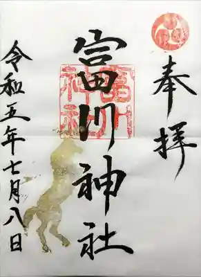 富川神社(北海道)