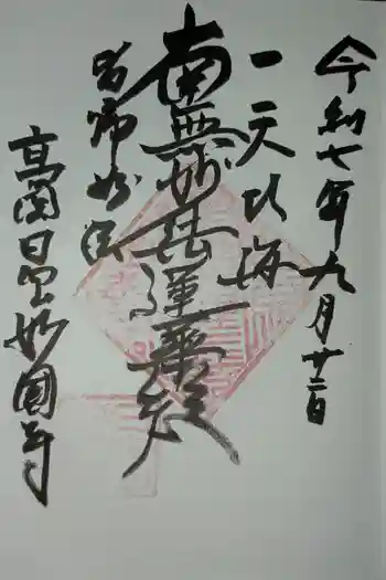 妙国寺の御朱印 2025年09月