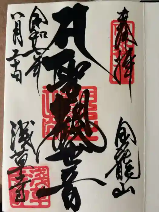 浅草寺の御朱印