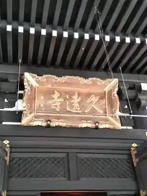 久遠寺(山梨県)