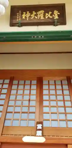 神道金刀比羅教(千葉県)