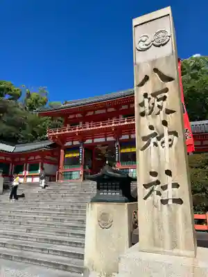 八坂神社(祇園さん)の山門・神門