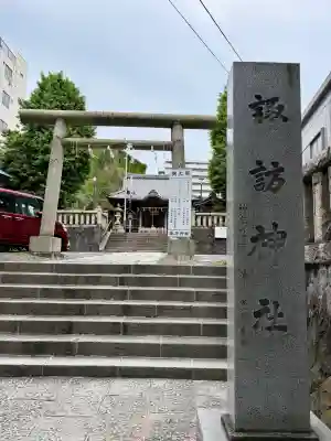 諏訪神社の{uncategorized: "未分類", other: "その他", undefined: "問題あり", building: "その他建物", grave: "お墓", sacred_gate: "鳥居", guardian: "狛犬", statue: "像", buddha: "仏像", history: "歴史", nature: "自然", garden: "庭園", animal: "動物", pagoda: "塔", temizu: "手水舎", mountain_gate: "山門・神門", sanctuary: "本殿・本堂", subordinate: "末社・摂社", art: "芸術", scenery: "景色", jizo: "地蔵", ema: "絵馬", goshuin: "御朱印", omikuji: "おみくじ", items: "授与品その他", amulet: "お守り", goshuincho: "御朱印帳", eats: "食事", festival: "お祭り", votive_dance: "神楽", shichigosan: "七五三参", wedding: "結婚式", experience: "体験その他", initially: "初詣", around: "周辺", anti_infection: "感染症対策"}