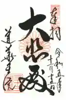 蓮華王院(三十三間堂)の御朱印