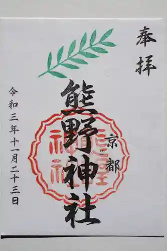 熊野神社の御朱印