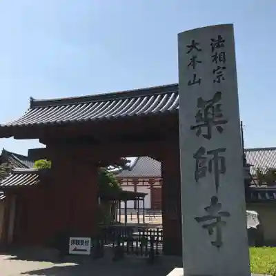 薬師寺の山門・神門
