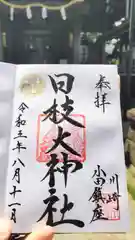 日枝大神社の御朱印