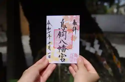 鳥飼八幡宮の御朱印