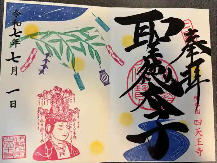 伊勢の国 四天王寺の御朱印