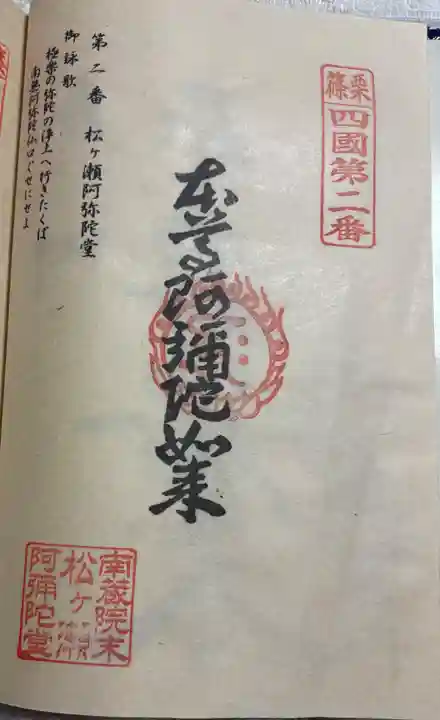 松ヶ瀬阿弥陀堂の御朱印