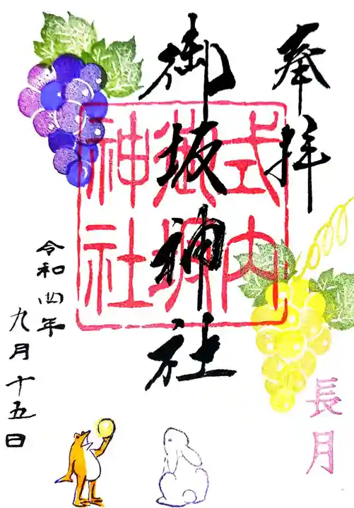 御坂神社の御朱印