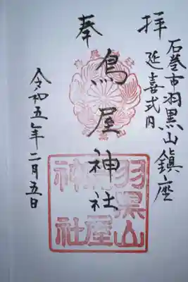 鳥居神社の御朱印を拝受しました。直書きです。