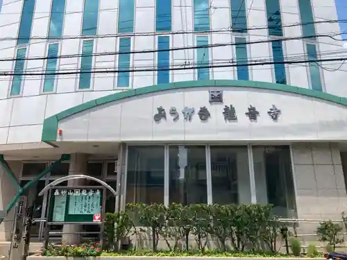 龍音寺(埼玉県)