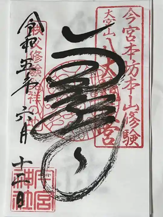 秩父今宮神社(埼玉県)