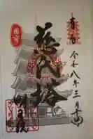 明王院の御朱印