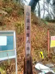 若宮八幡神社の建物その他