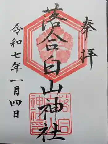 落合白山神社の御朱印 2025年01月