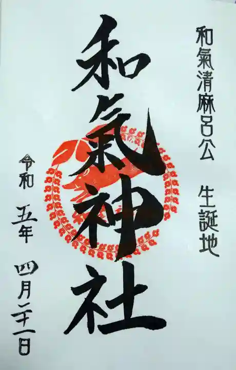 和氣神社(和気神社)の御朱印
