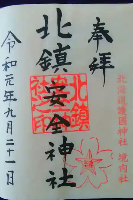 北海道護國神社の御朱印
