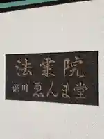 法乗院(深川閻魔堂)のその他建物