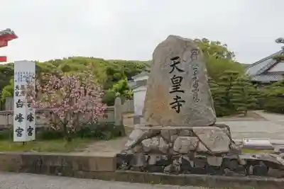 天皇寺(香川県)