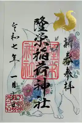 新春の御朱印
右上のお狐様のシルエットが箔押し