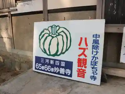 妙善寺（ハズ観音）のその他建物