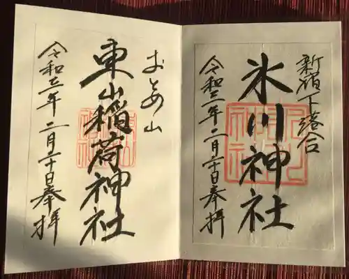 東山稲荷神社の御朱印