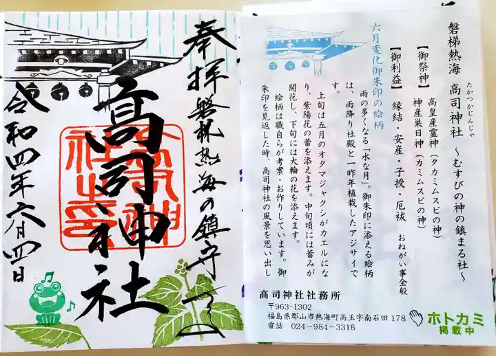 高司神社〜むすびの神の鎮まる社〜の御朱印