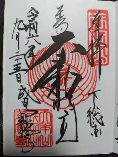 成田山新勝寺の御朱印