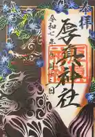 厚真神社の御朱印