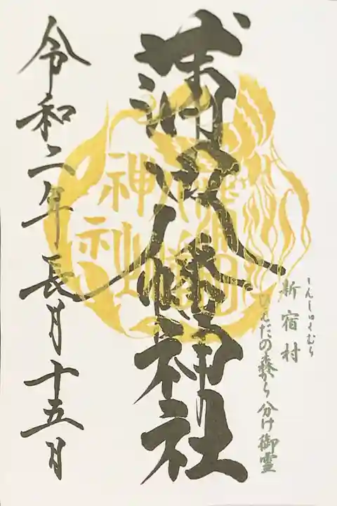 蒲田八幡神社の御朱印